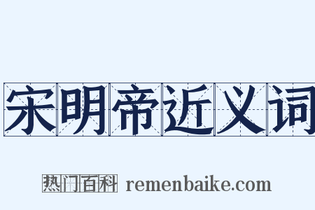 宋明帝近义词是什么意思的图片